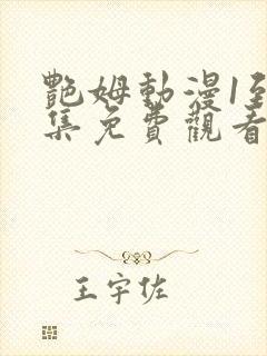 艳姆动漫1到6集免费观看