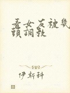 看女友被几个老头调教