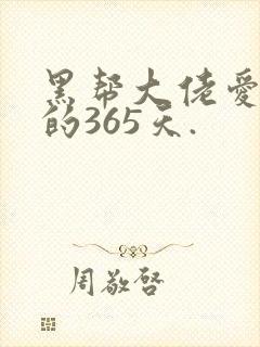 黑帮大佬爱上我的365天.