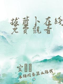 拔萝卜在线高清免费观看