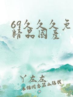 69久久久免费精品国产