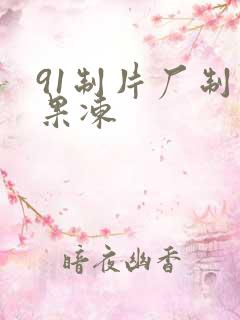 91制片厂制作果冻