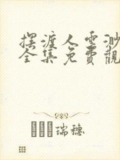 摆渡人云渺短剧全集免费观看