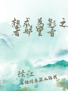 想成为影之实力者哪里看