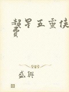 超星五灵侠8免费