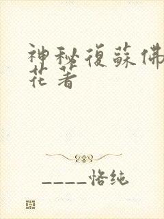 神秘复苏佛前献花著