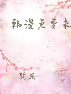 韩漫免费未删减