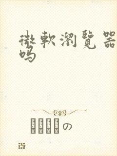 微软浏览器好用吗