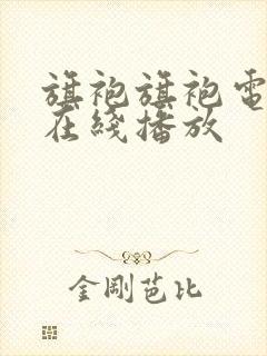 旗袍旗袍电视剧在线播放