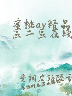 蜜桃av精品一区二区在线