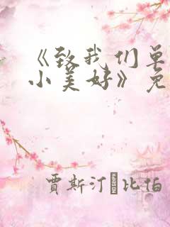 《致我们单纯的小美好》免费观看