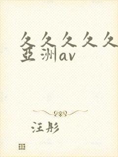 久久久久久国产亚洲av