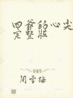 四爷的心尖宠妃完整版