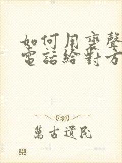 如何用变声器打电话给对方