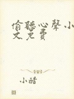 偷听心声小说全文免费