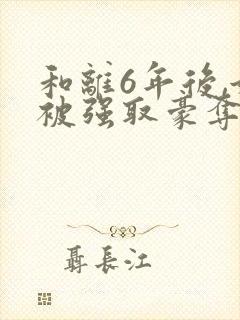 和离6年后,她被强取豪夺了 免费阅读