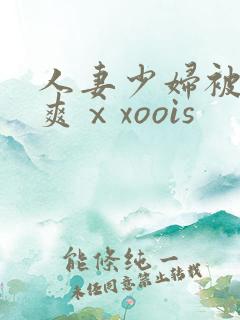 人妻少妇被粗大爽ⅹxoois