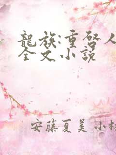 龙族:重启人生全文小说
