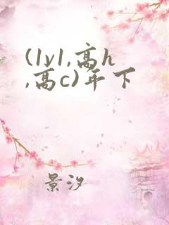(1v1,高h,高c)年下