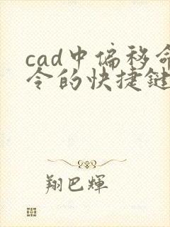 cad中偏移命令的快捷键