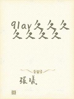 91av久久久久久久久