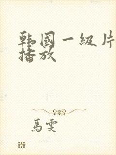 韩国一级片免费播放