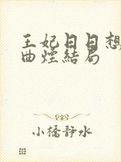 王妃日日想和离曲烟结局