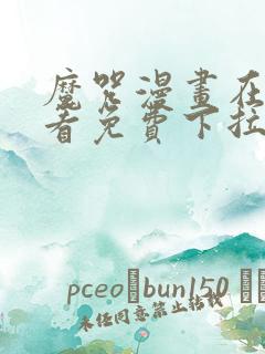 魔咒漫画在线观看免费下拉式