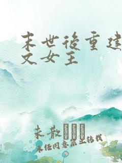 末世后重建种田文女主