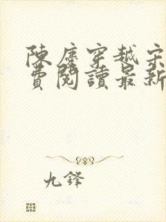 陈庆穿越宋末免费阅读最新章节