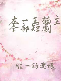 左一王楠主演的全部短剧