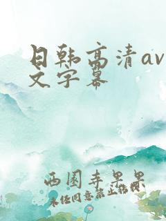 日韩高清av中文字幕
