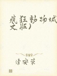 疯狂动物城(中文版)