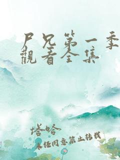 尸兄第一季免费观看全集