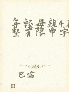 年轻母亲4在完整有限中字木