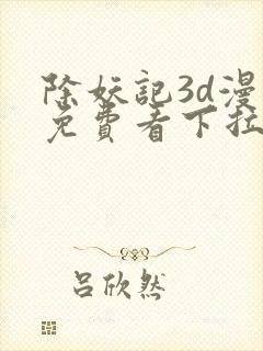 除妖记3d漫画免费看下拉式