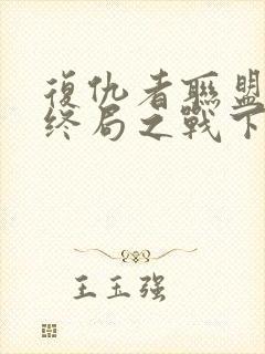 复仇者联盟4:终局之战下载