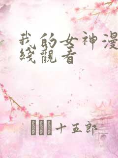 我的女神漫画在线观看