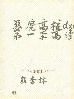 恶魔高校dxd第一季高清