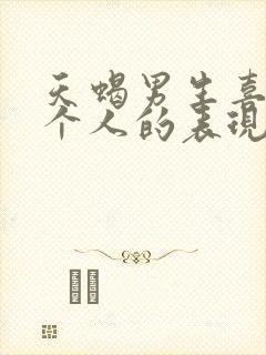 天蝎男生喜欢一个人的表现 超准