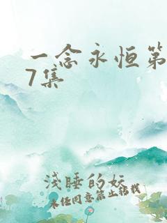 一念永恒第107集