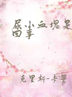 尿小血块是怎么回事