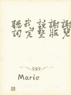 听我说谢谢你歌词完整版儿童