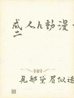 成人h动漫一区二