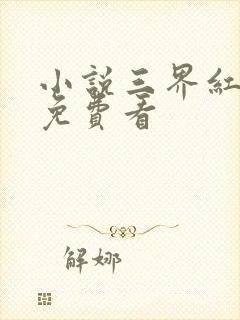 小说三界红包群免费看