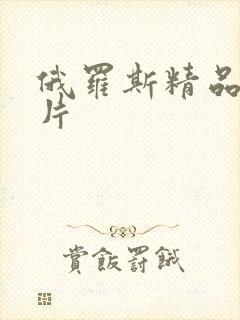 俄罗斯精品一级片