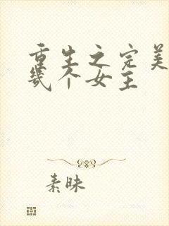 重生之完美未来几个女主