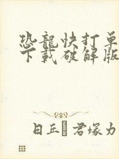 恐龙快打单机版下载破解版