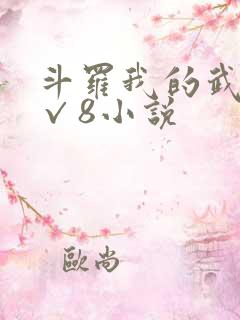 斗罗我的武魂是√8小说