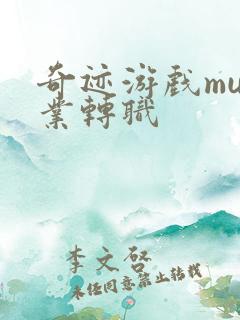 奇迹游戏mu职业转职